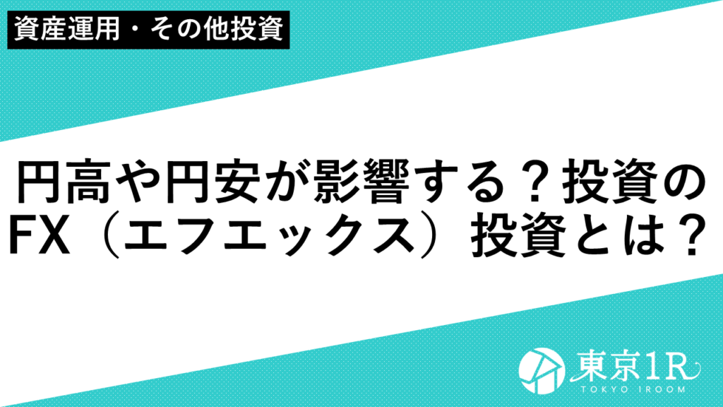 円高や円安が影響する？投資のFX（エフエックス）投資とは？