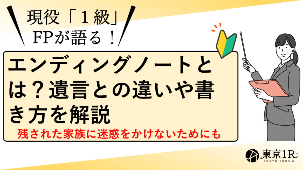 エンディングノートとは？遺言との違いや書き方を解説