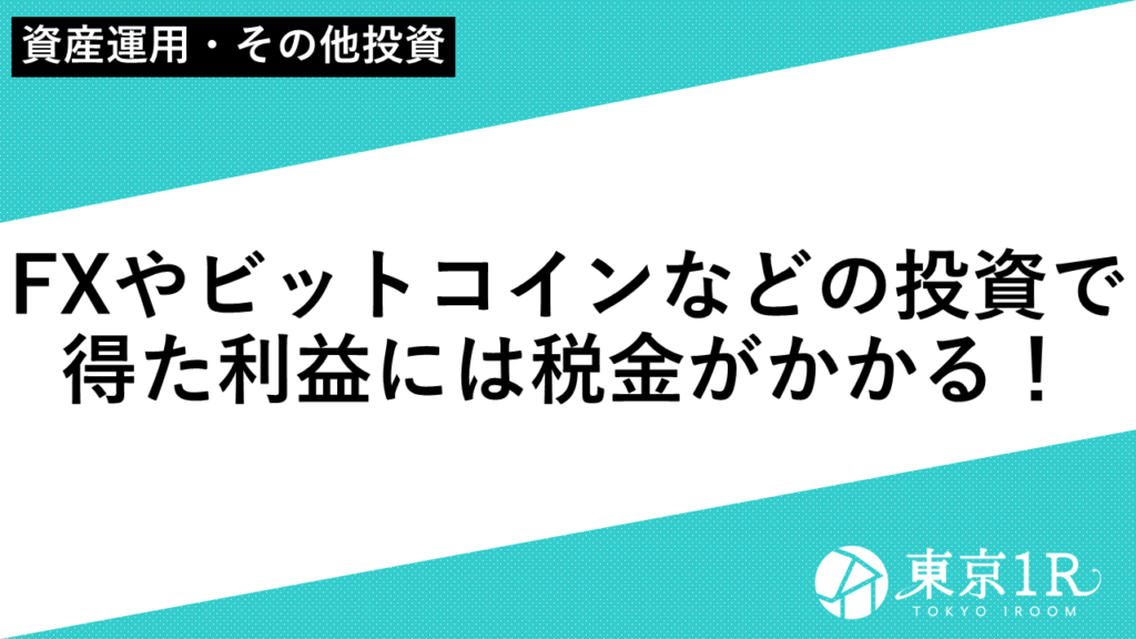 FXやビットコインなどの投資で得た利益には税金がかかる！