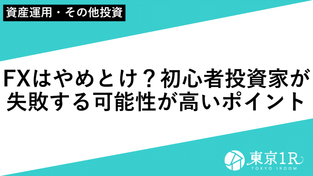 FXはやめとけ？初心者投資家が失敗する可能性が高いポイント