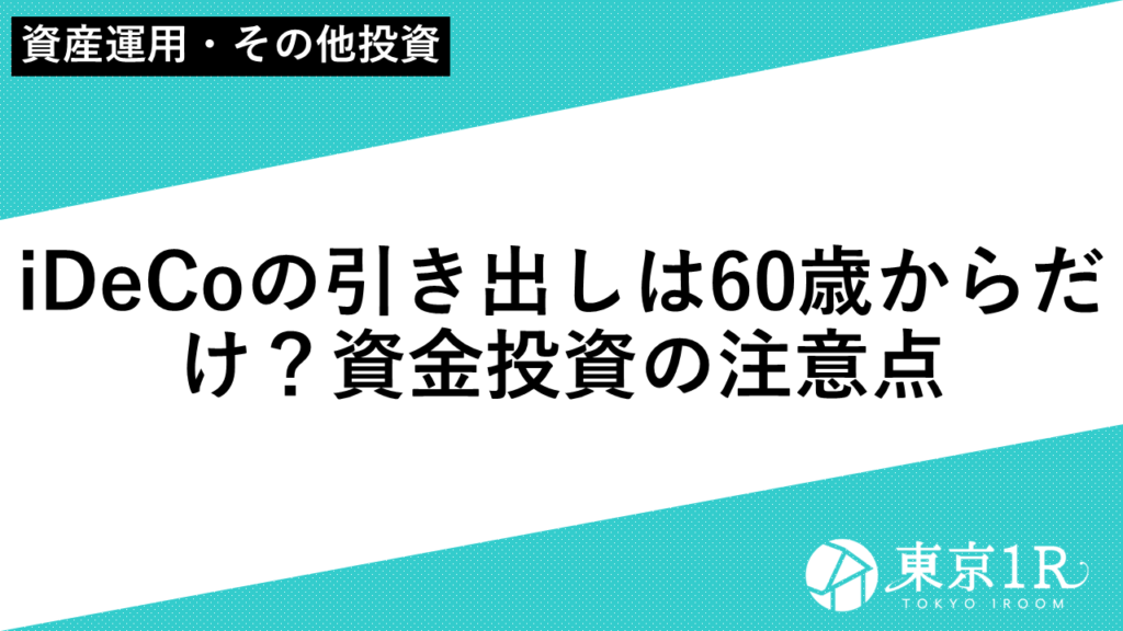 iDeCoの引き出しは60歳からだけ？資金投資の注意点