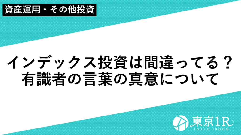 インデックス投資は間違ってる？有識者の言葉の真意について