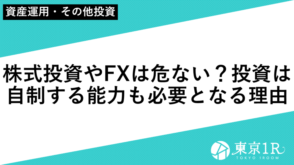 株式投資やFXは危ない？投資は自制する能力も必要となる理由