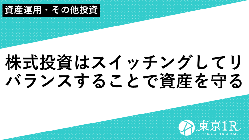 株式投資はスイッチングしてリバランスすることで資産を守る