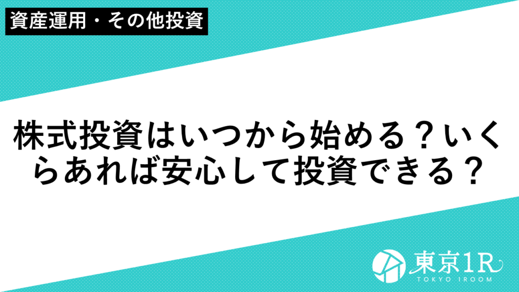 株式投資はいつから始める？いくらあれば安心して投資できる？