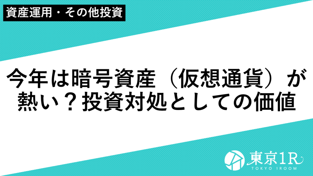 今年は暗号資産（仮想通貨）が熱い？投資対処としての価値