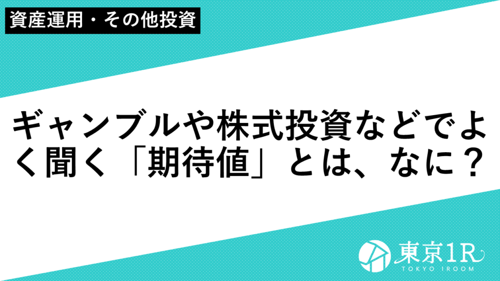 ギャンブルや株式投資などでよく聞く「期待値」とは、なに？