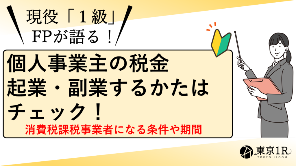 個人事業主の税金は高い？起業・副業するかたはチェック！