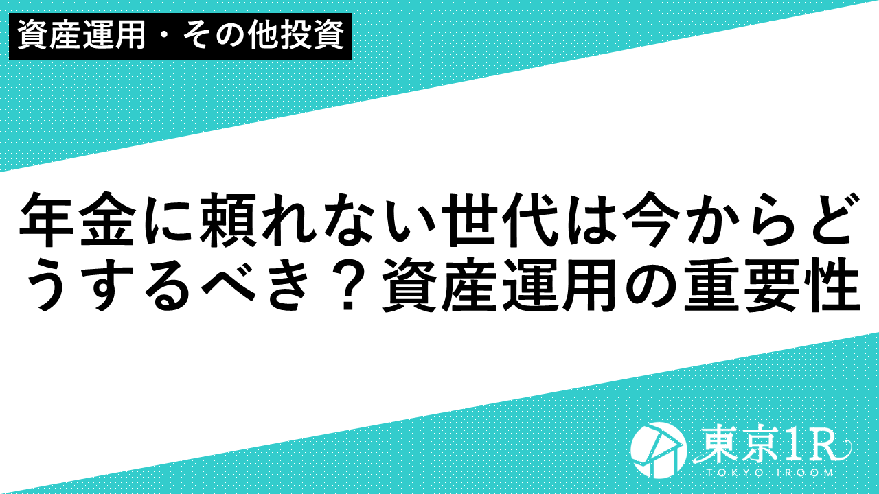 年金に頼れない世代は今からどうするべき？資産運用の重要性