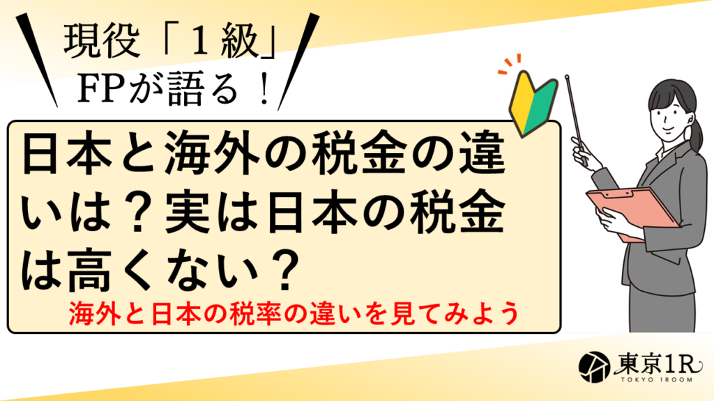 日本と海外の税金の違いは？実は日本の税金は高くない？