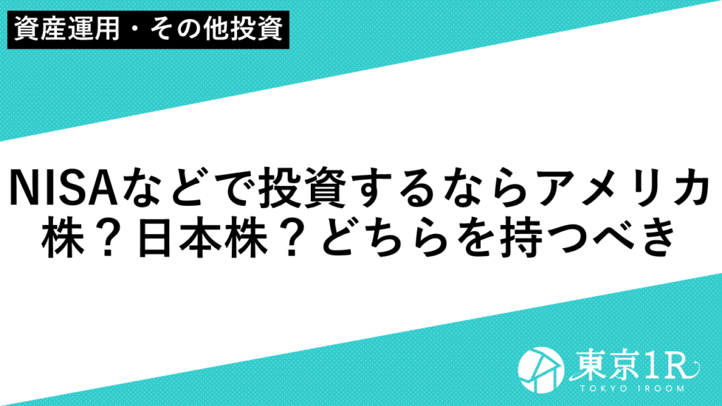 NISAなどで投資するならアメリカ株？日本株？どちらを持つべき