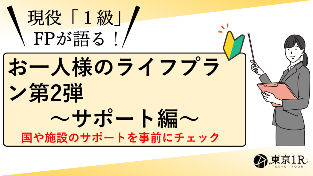 お一人様のライフプラン第2弾～サポート編～