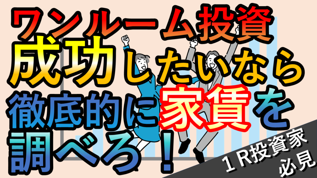 【結論】ワンルーム投資成功のカギは家賃調査！購入時に勝敗が決定？