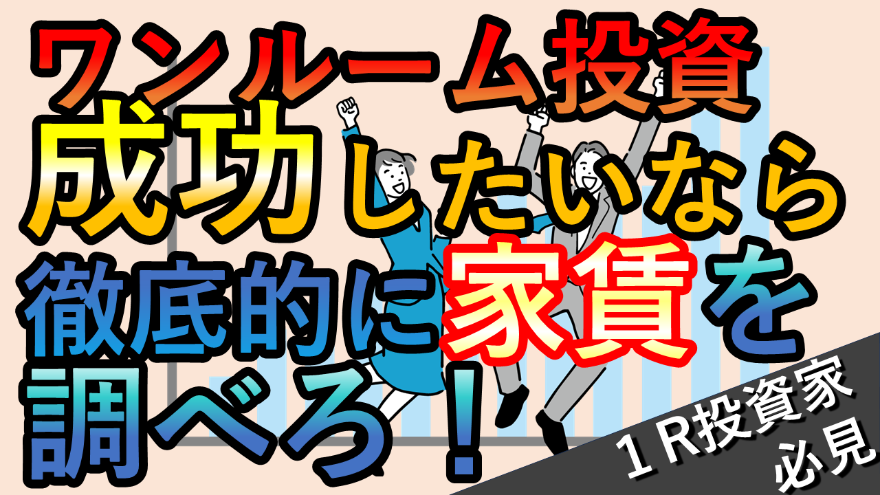 【結論】ワンルーム投資成功のカギは家賃調査！購入時に勝敗が決定？