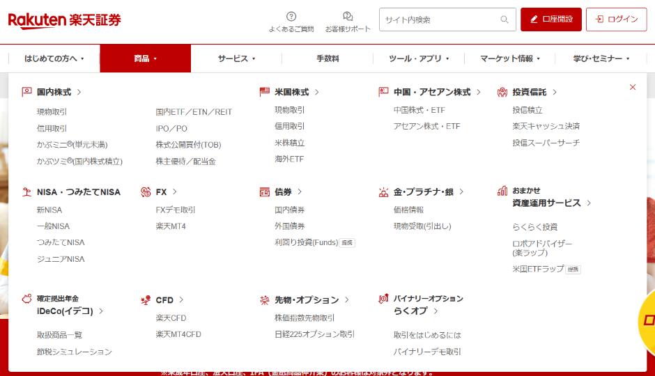 楽天証券のHPより投資商品一覧