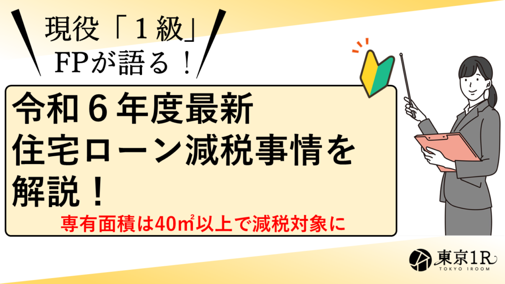 令和６年度最新の住宅ローン減税事情を解説！