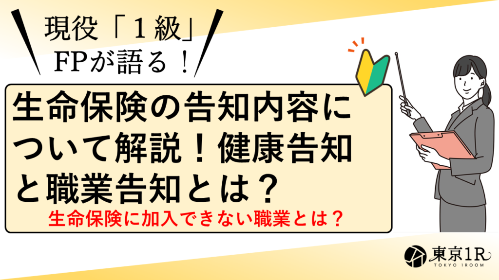 生命保険の告知内容について解説！健康告知と職業告知とは？