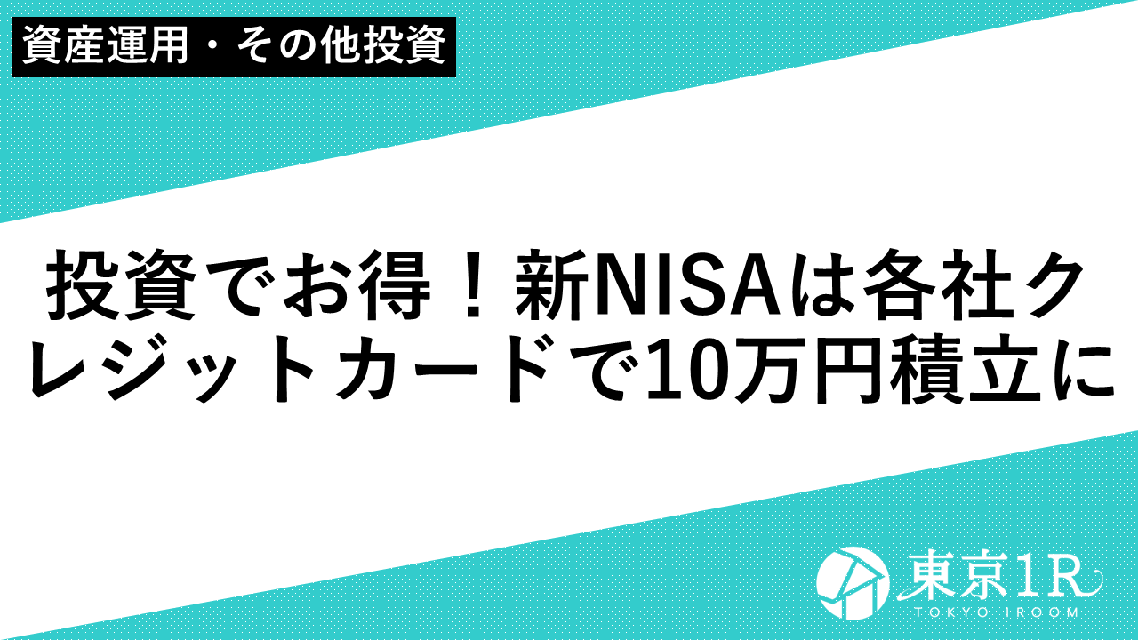 投資でお得！新NISAは各社クレジットカードで10万円積立に