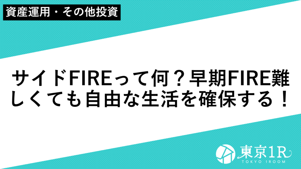 サイドFIREって何？早期FIREが難しくても自由な生活を確保する！