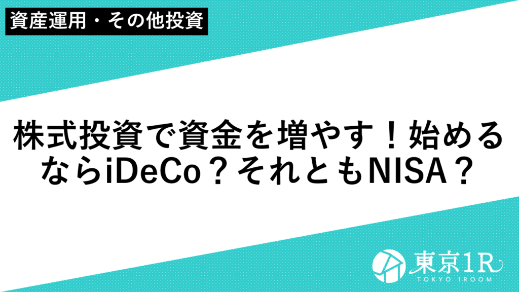 株式投資で資金を増やす！始めるならiDeCo？それともNISA？