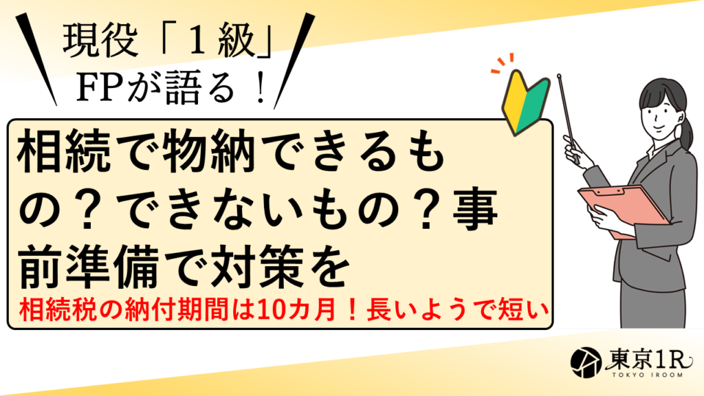 相続で物納できるもの？できないもの？事前準備で対策を