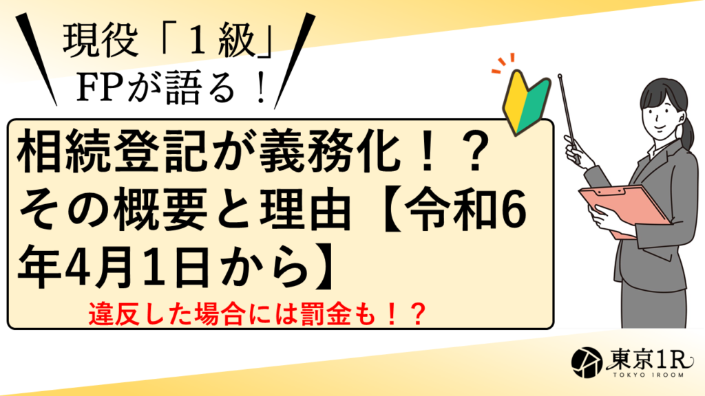 相続登記が義務化！？その概要と理由【令和6年4月1日から】