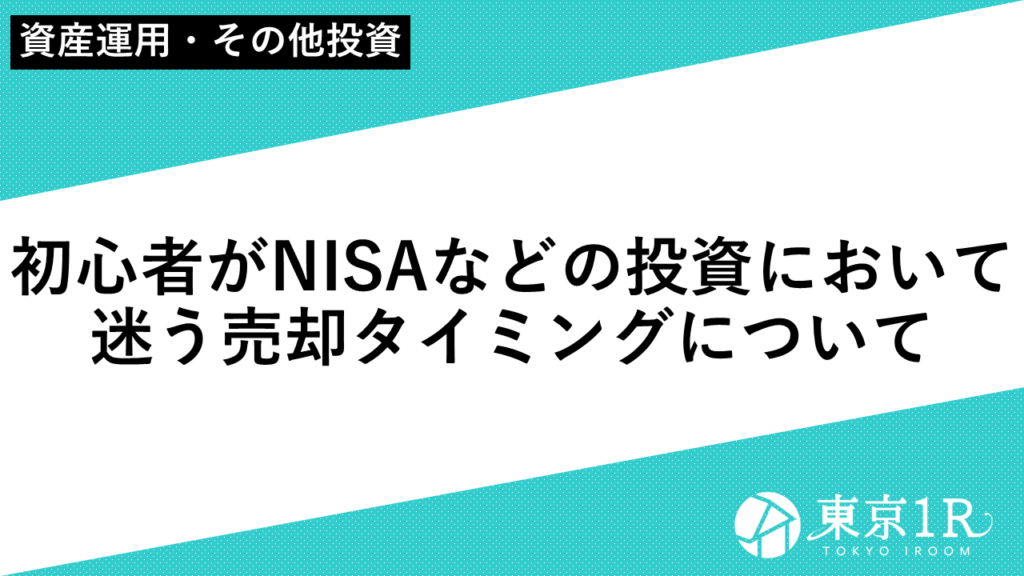 初心者がNISAなどの投資において迷う売却タイミングについて