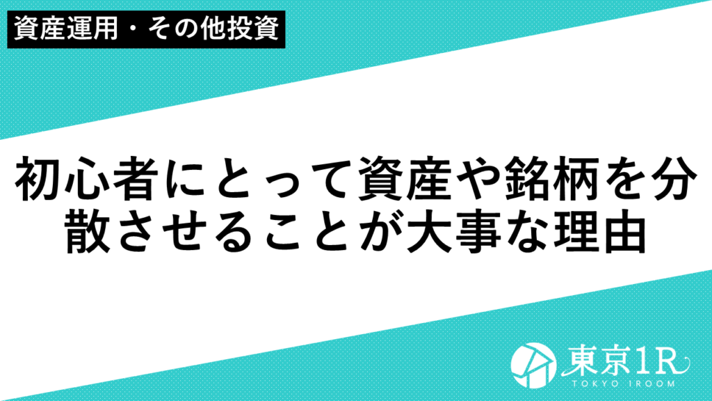 初心者にとって資産や銘柄を分散させることが大事な理由