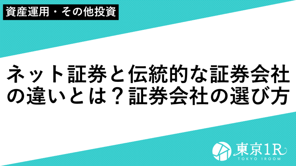 ネット証券と伝統的な証券会社の違いとは？証券会社の選び方