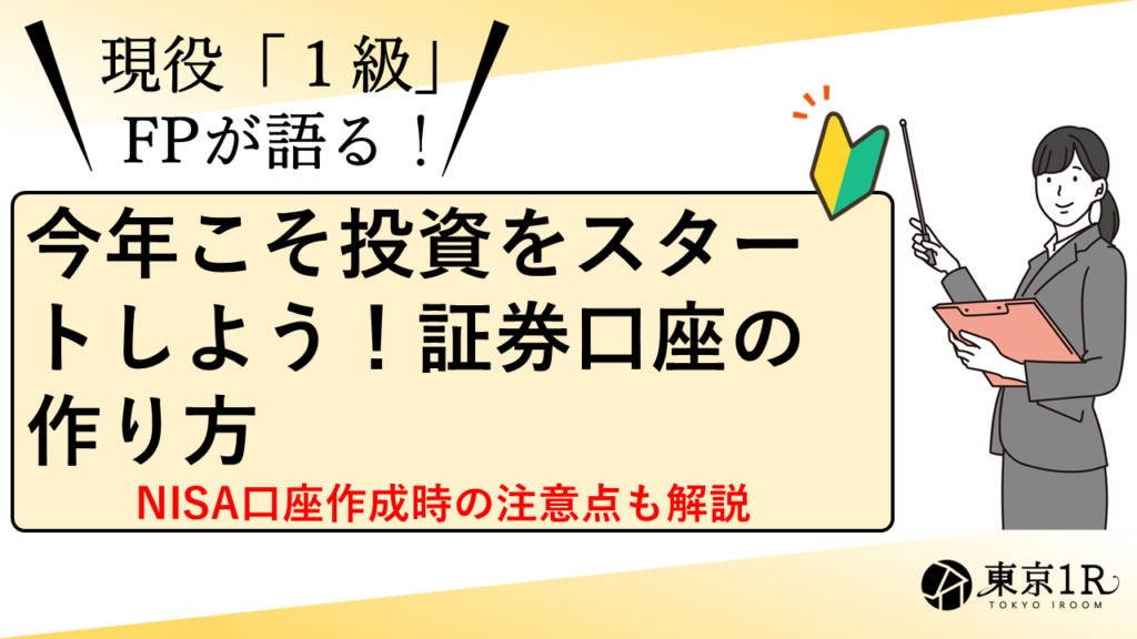 今年こそ投資をスタート！証券口座の作り方