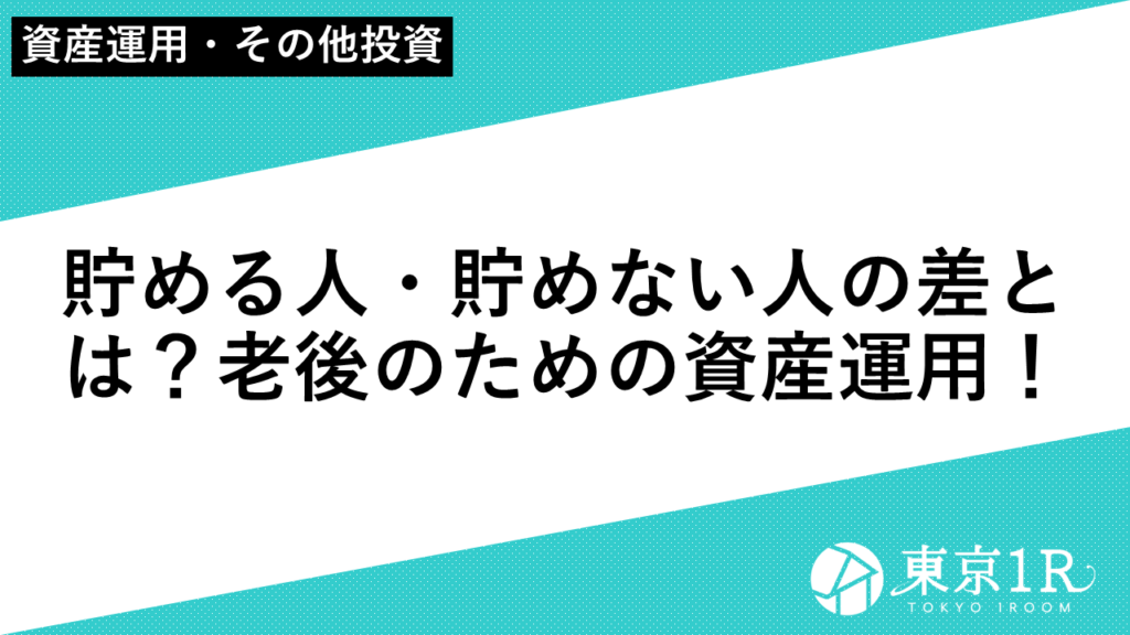 貯める人・貯めない人の差とは？老後のための資産運用！