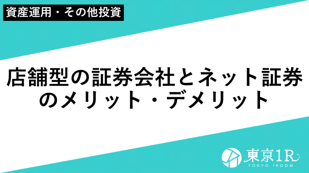 店舗型の証券会社とネット証券のメリット・デメリット