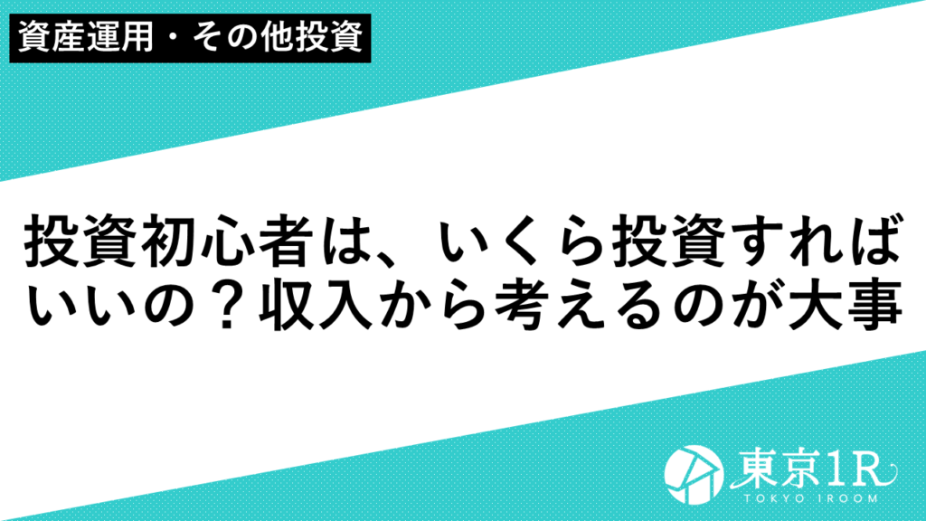 投資初心者は、いくら投資すればいいの？収入から考えるのが大事