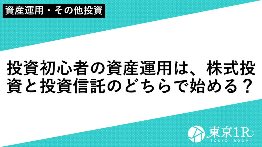 投資初心者の資産運用は、株式投資と投資信託のどちらで始める？