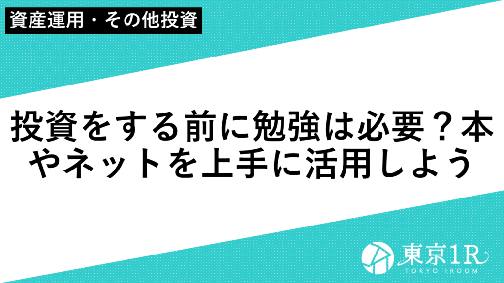 投資をする前に勉強は必要？本やネットを上手に活用しよう