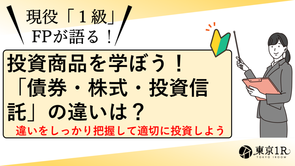 投資商品を学ぼう！「債券・株式・投資信託」の違いは？