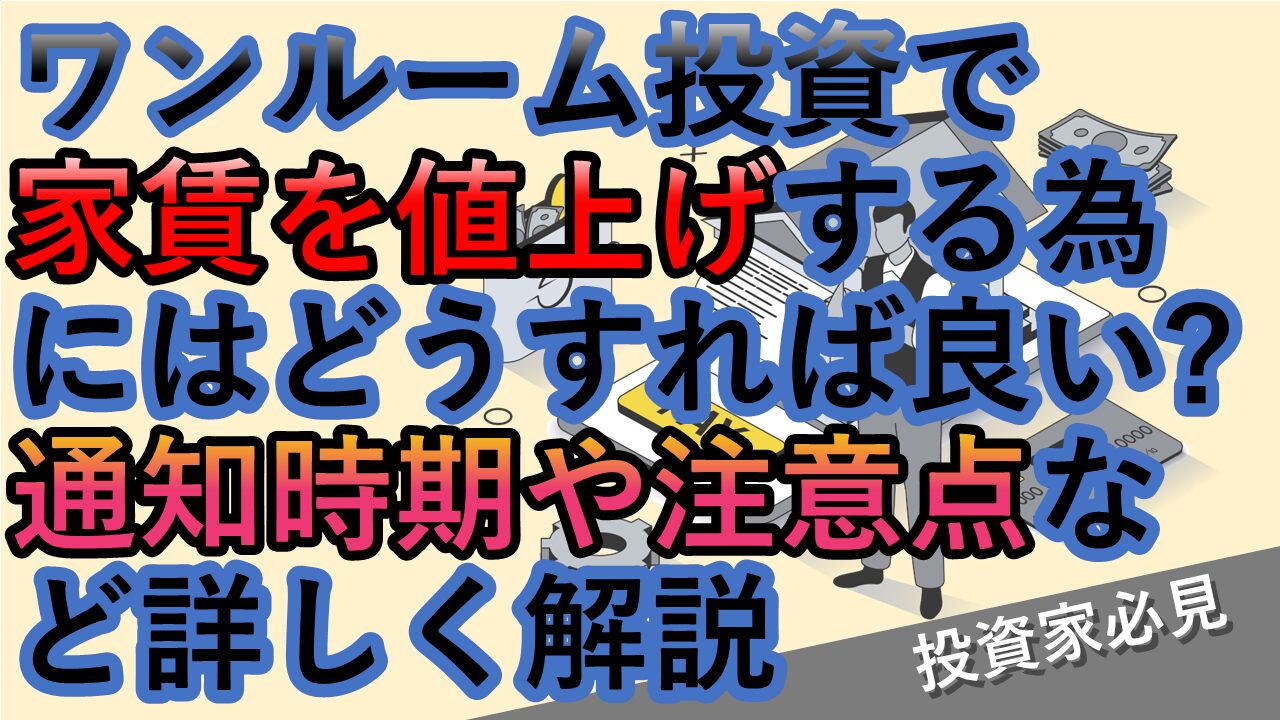 ワンルーム投資で家賃を値上げするポイントと注意点を徹底解説