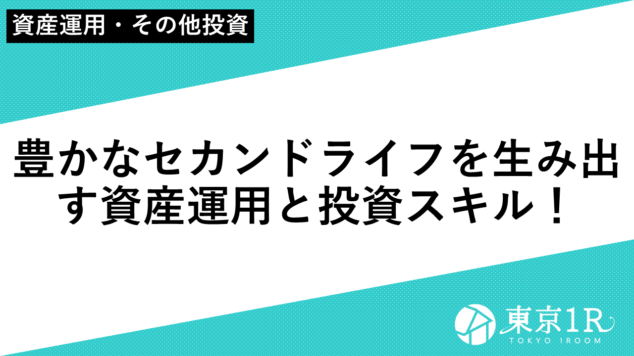 豊かなセカンドライフを生み出す資産運用と投資スキル！