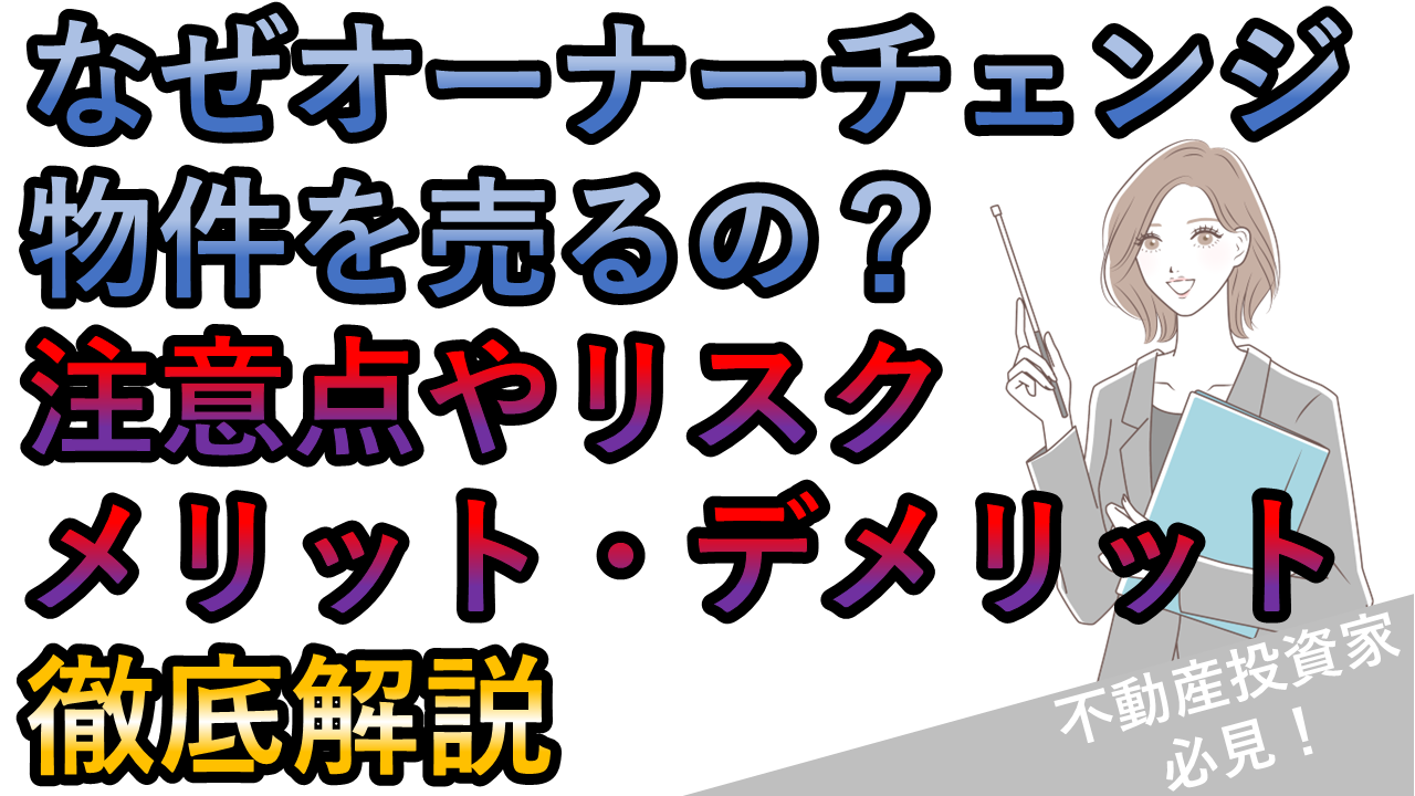 なぜオーナーチェンジ物件を売るのか？購入時の注意点・メリットを解説