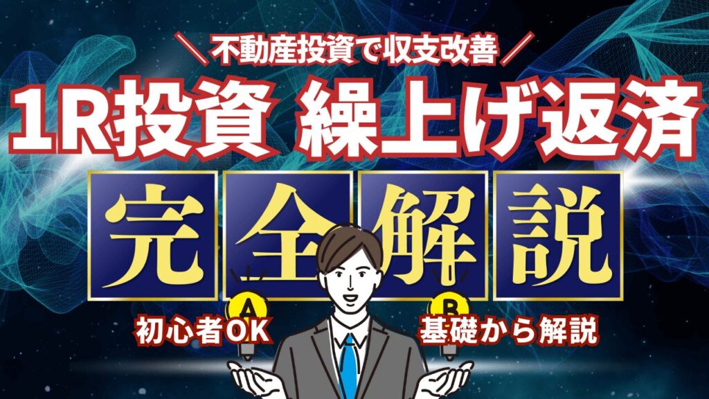 繰り上げ返済でワンルームマンション投資の収支改善！返済効果と不動産投資の最適解とは？（サムネ）