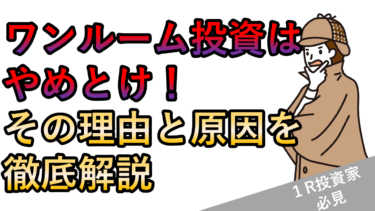 ワンルーム投資はやめとけ！その理由と原因を徹底解説（東京１Rブログ記事サムネ画像）