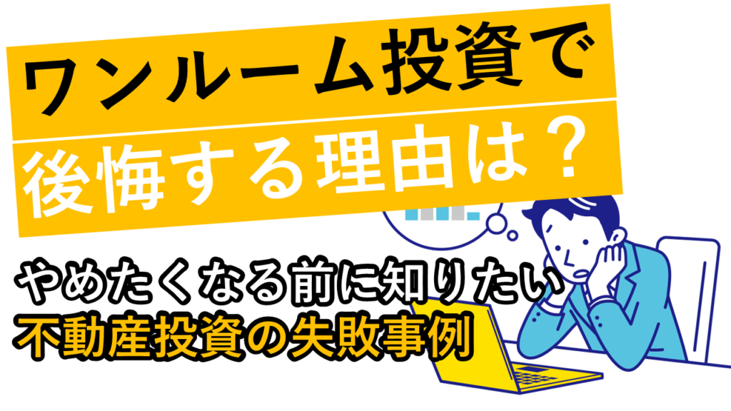 ワンルーム投資で後悔する理由は？やめたくなる前に知りたい失敗事例（サムネ画像）