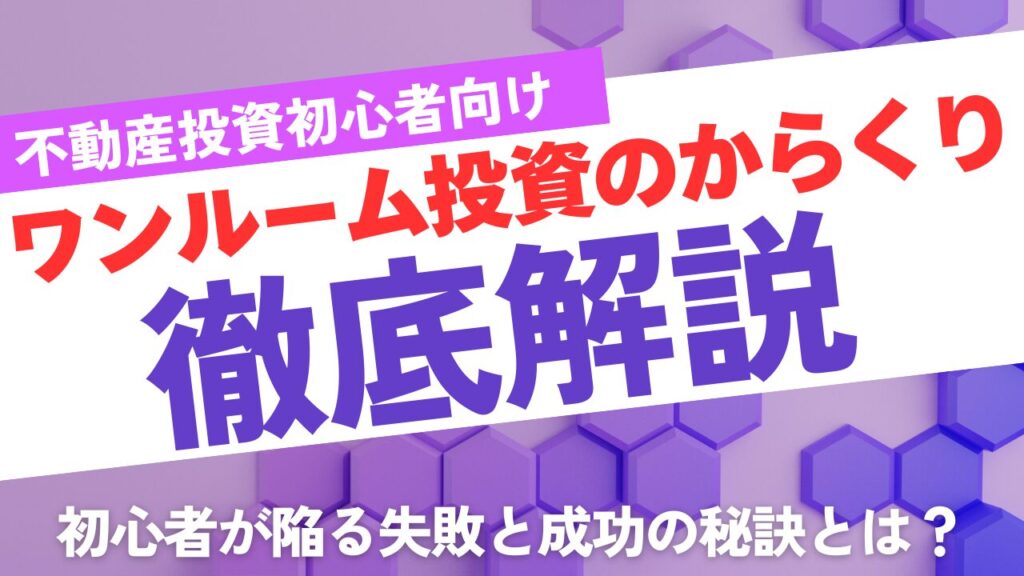 ワンルームマンション投資のからくりとは？初心者が陥りがちな失敗と成功の秘訣を徹底解説！