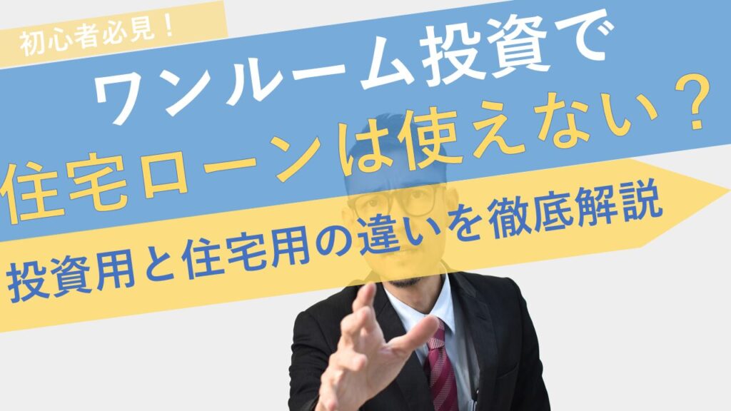 ワンルームマンション投資で住宅ローンは使えない？投資用と住宅用の違いを徹底解説