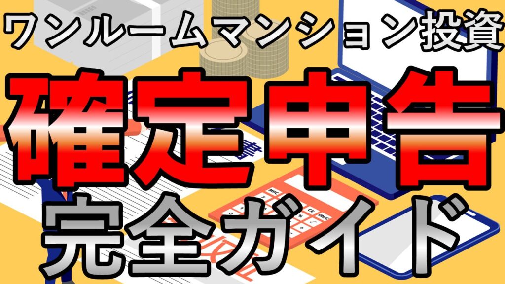 ワンルームマンション投資の確定申告を完全ガイド（サムネ画像）