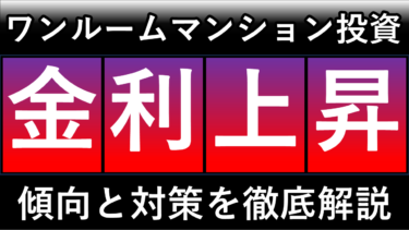 ワンルームマンション投資で金利上昇した際の傾向と対策を徹底解説（サムネ）