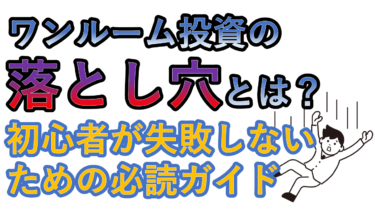 ワンルーム投資の落とし穴とは? 初心者が失敗しない ための必読ガイド(サムネ画像)