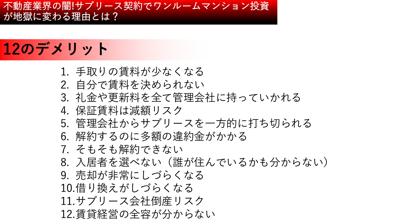 ワンルームマンション投資のおけるサブリースのデメリット一覧