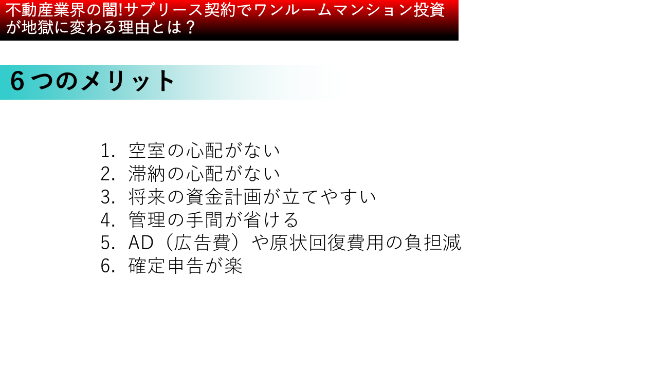 ワンルームマンション投資のおけるサブリースのメリット一覧