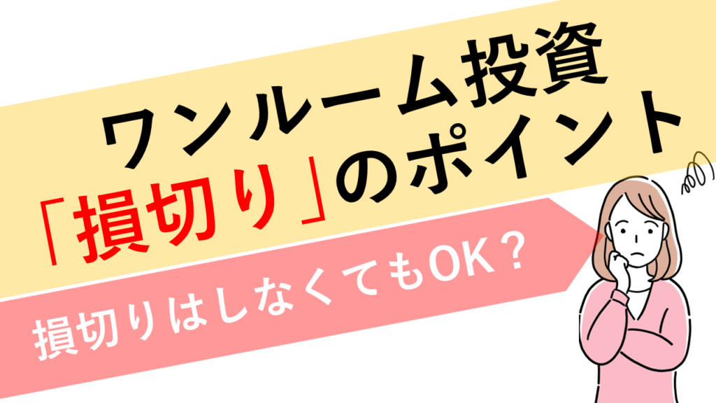 ワンルームマンション投資の損切りのポイント(サムネ画像)